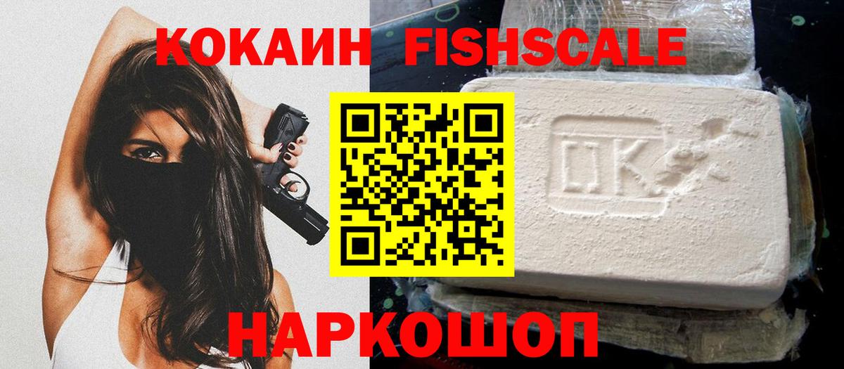 КОКАИН Колумбийский  Кокаин FishScale  Кисловодск 