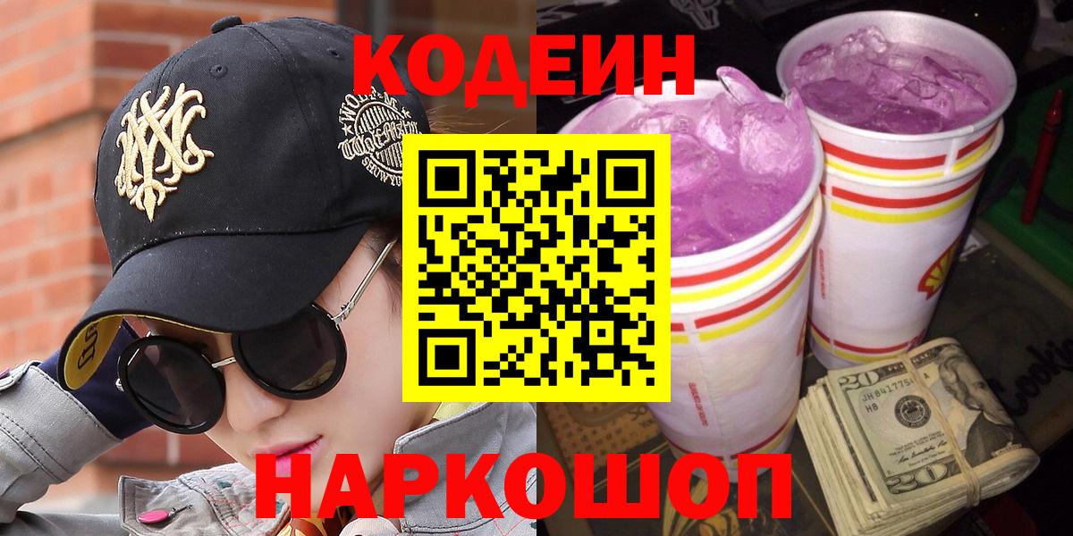 Codein напиток Lean (лин)  Кодеин Purple Drank  Кисловодск  Вход с VPN 