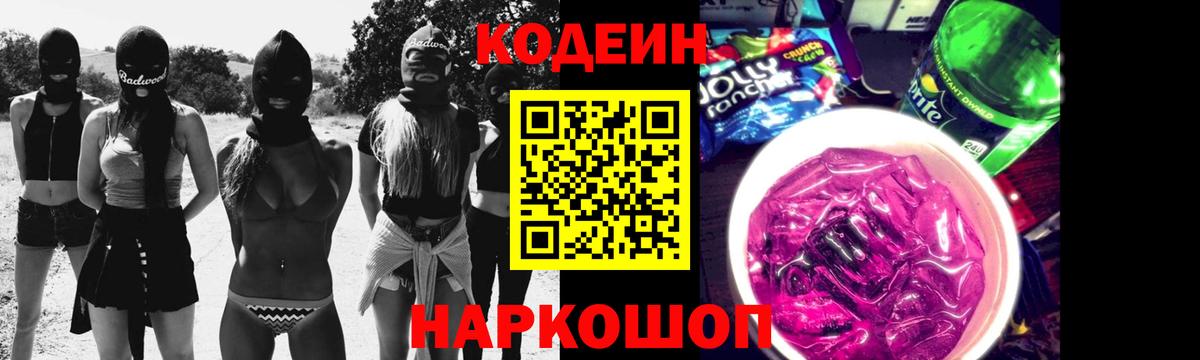 Кодеиновый сироп Lean Purple Drank Кисловодск