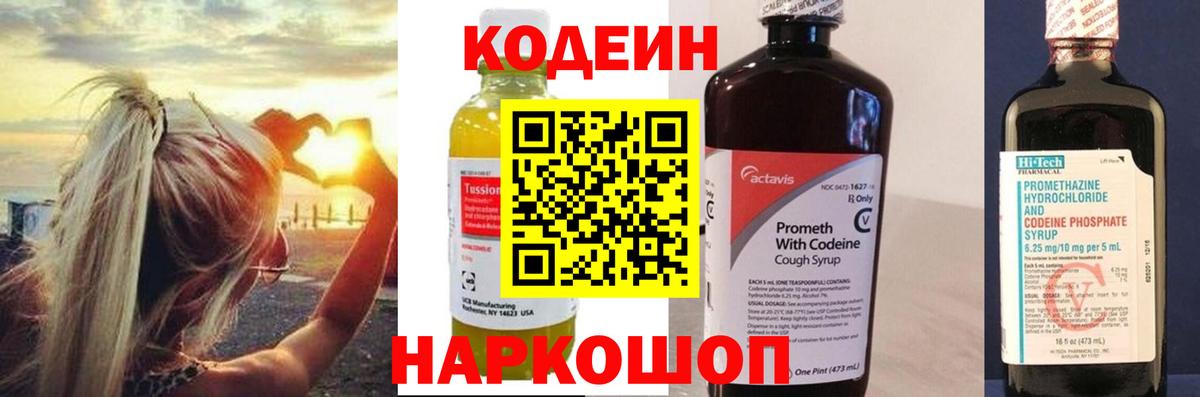 Codein напиток Lean (лин) Кисловодск